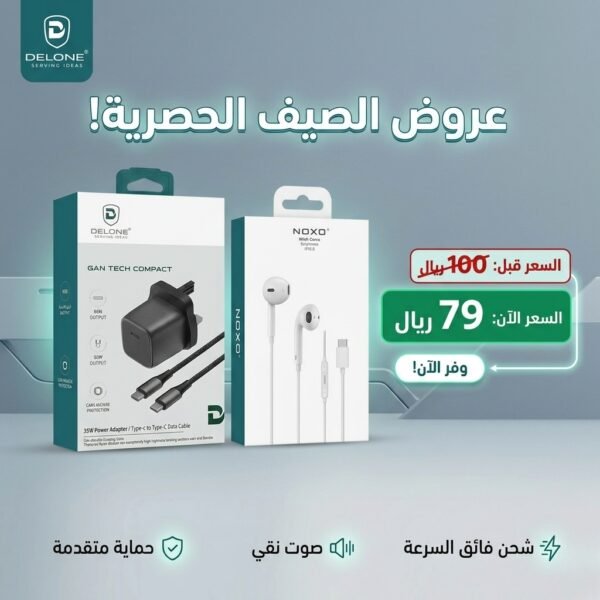 عرض الصيف سماعة وراس شاحن